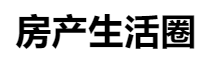 百家號（房產生活圈）logo