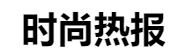百家號（時尚熱報）logo