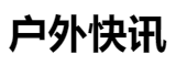 百家號（戶外快訊）logo