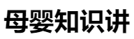 百家號（母嬰知識講）logo