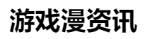百家號（游戲漫資訊）logo