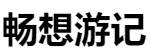 百家號（暢想游記）logo