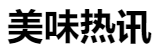 百家號（美味熱訊）logo