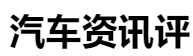 百家號（汽車資訊評）logo