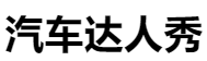 百家號（汽車達人秀）logo