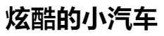 百家號（炫酷的小汽車）logo