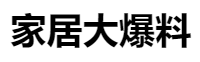 百家號（家居大爆料）logo