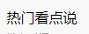 百家號（熱門看點說）logo