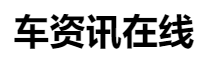 百家號（ 車資訊在線）logo