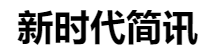 百家號（新時代簡訊）logo