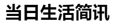 百家號（當(dāng)日生活簡訊）logo