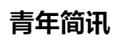 百家號(青年簡訊)logo