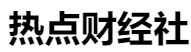 百家號（熱點財經社）logo
