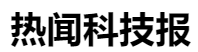 百家號(hào)（熱聞科技報(bào)）logo