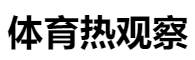 百家號（體育熱觀察）logo