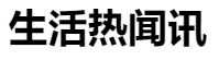 百家號（生活熱聞訊）logo