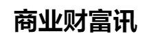 百家號（商業財富訊）logo