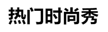 百家號（熱門時(shí)尚秀）logo