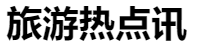 百家號（旅游熱點訊）logo