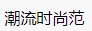 百家號（潮流時尚范）logo
