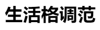 百家號（生活格調范）logo