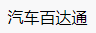百家號（汽車百達通）logo