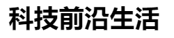 百家號（科技前沿生活）logo
