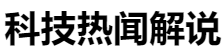 百家號（科技熱聞解說）logo