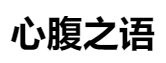 百家號（心腹之語）logo