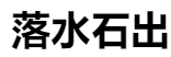 百家號（落水石出）logo
