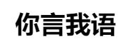 百家號（你言我語）logo