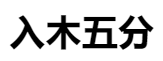 百家號（入木五分）logo