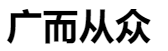 百家號（廣而從眾）logo