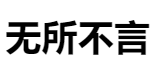百家號（無所不言）logo