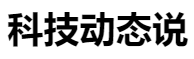 百家號（科技動態說）logo