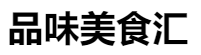 百家號(hào)（品味美食匯）logo