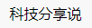 百家號（科技分享說）logo