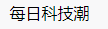 百家號（ 每日科技潮）logo
