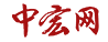 中宏網主站logo