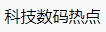 百家號(hào)（ 科技數(shù)碼熱點(diǎn)）logo