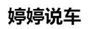 百家號（ 婷婷說車）logo