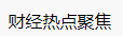 百家號（ 財經熱點聚焦）logo
