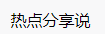 百家號（熱點分享說）logo