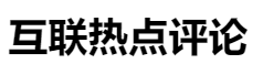 百家號（ 互聯熱點評論）logo