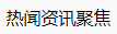 百家號（熱聞資訊聚焦）logo