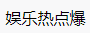 百家號（娛樂熱點爆）logo