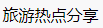 百家號（旅游熱點分享）logo