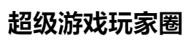 百家號（超級游戲玩家圈）logo
