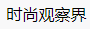 百家號（ 時尚觀察界）logo