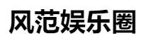 百家號（風范娛樂圈）logo
